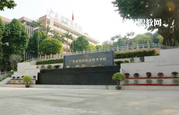 廣東貿(mào)易職業(yè)技術(shù)學(xué)校2022年怎么樣、好不好