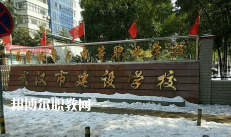 武漢建設(shè)學(xué)校2022年怎么樣、好不好