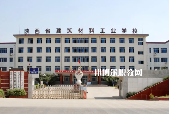 陜西建筑材料工業(yè)學(xué)校學(xué)費