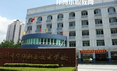 深圳福田區(qū)華強(qiáng)職業(yè)技術(shù)學(xué)校2022年怎么樣、好不好