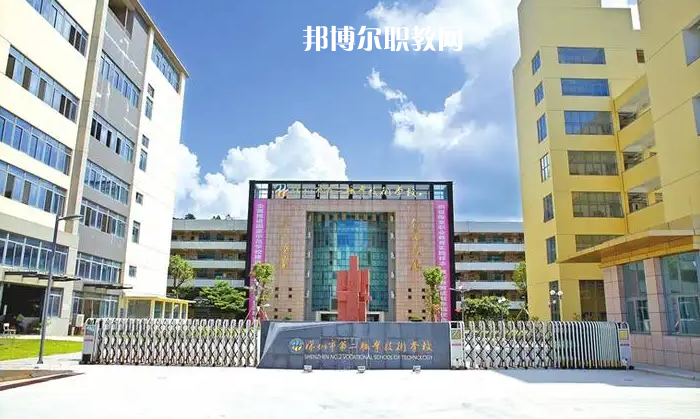 深圳第二職業(yè)技術(shù)學(xué)校2022年怎么樣、好不好