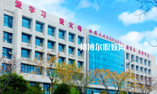 西安工業(yè)經濟職業(yè)學校