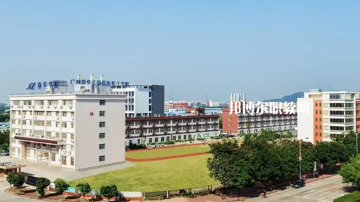 廣州南華工貿(mào)高級(jí)技工學(xué)校2022年怎么樣、好不好