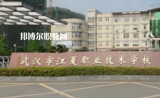 武漢江夏職業(yè)技術(shù)學(xué)校2022年怎么樣、好不好