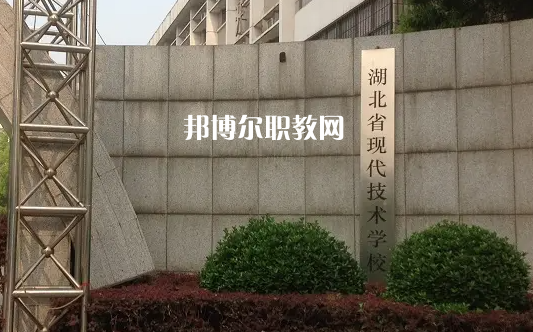 湖北現(xiàn)代技術(shù)學校2022年招生辦聯(lián)系電話