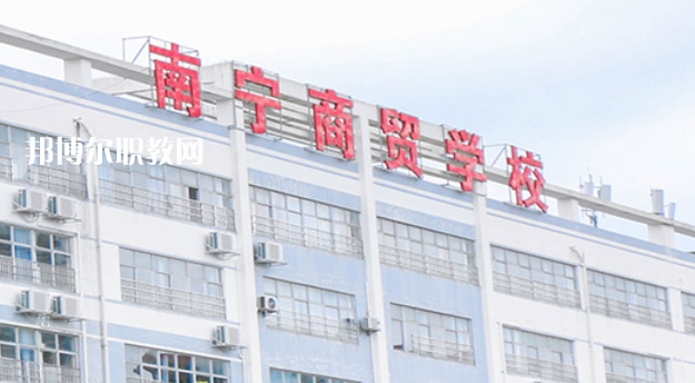 南寧商貿(mào)學校2022年報名條件、招生要求、招生對象
