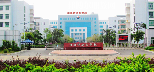 北海衛(wèi)生學(xué)校2022年報(bào)名條件、招生要求、招生對(duì)象