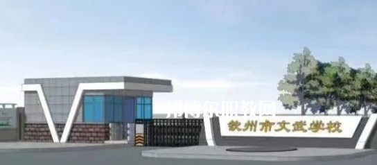 欽州文武學(xué)校2022年怎么樣、好不好