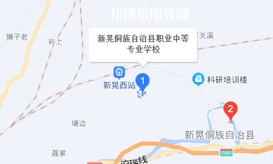 新晃侗族自治縣職業(yè)中等專業(yè)學校地址
