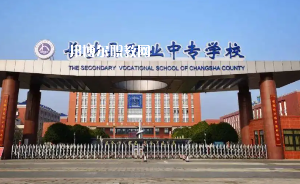 長沙縣職業(yè)中等專業(yè)學校