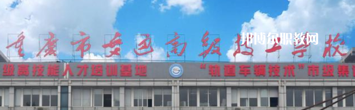 重慶交通技師學院2023年怎么樣、好不好