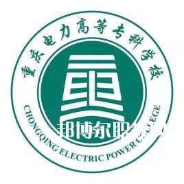 重慶電力高等?？茖W(xué)校分類考試錄取分數(shù)線(2022-2020歷年)