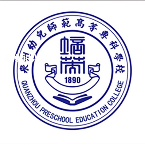 泉州幼兒師范高等專科學校高職分類招考錄取分數(shù)線(2022歷年)