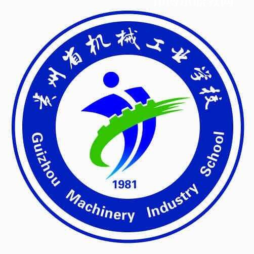 貴州省機械工業(yè)學(xué)校