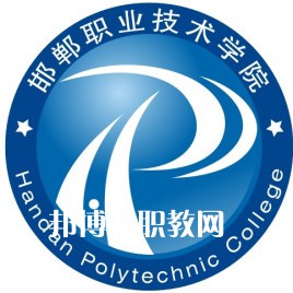 邯鄲職業(yè)技術學院單招錄取分數線(2022歷年)