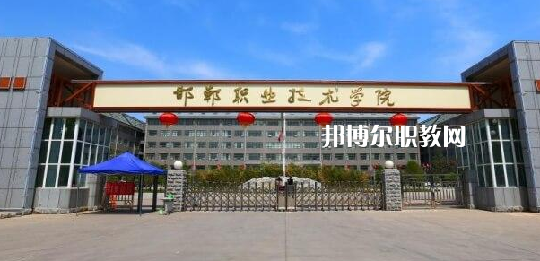 邯鄲高職?？圃盒Ｅ琶?強