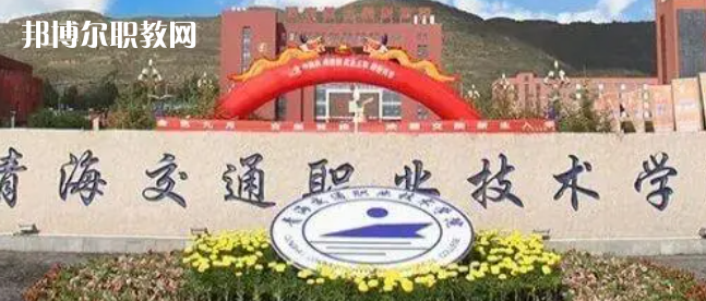 2023青海十大?？茖W(xué)校名單及排行榜