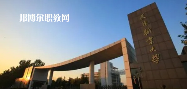 2023天津十大?？茖W校名單及排行榜