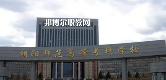 2023遼寧大專(zhuān)公辦學(xué)校有哪些(含歷年分?jǐn)?shù)線)