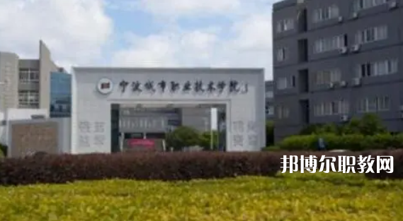 寧波城市職業(yè)技術學院好不好_2023年有單招嗎