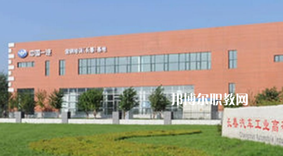 長(zhǎng)春汽車工業(yè)高等?？茖W(xué)校好不好_2023年有單招嗎