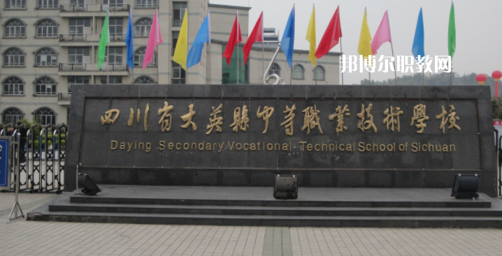 四川省大英縣中等職業(yè)技術(shù)學(xué)校2023年怎么樣、好不好