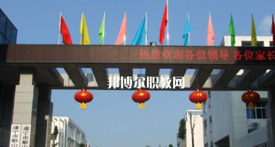 遂寧市船山職業(yè)技術學校2023年招生簡章