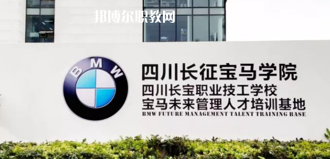 四川長(zhǎng)寶職業(yè)技工學(xué)校怎么樣、好不好(2023參考)