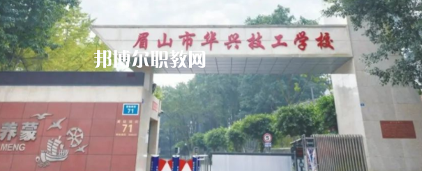 眉山市華興技工學校怎么樣、好不好(2023參考)