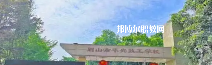 2023眉山市華興技工學(xué)校多少錢(qián)(學(xué)費(fèi)明細(xì))