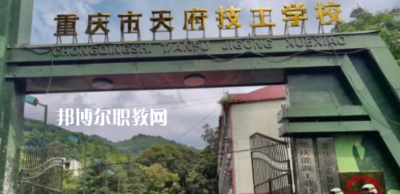 重慶市天府技工學(xué)校怎么樣、好不好(2023參考)