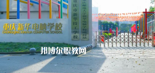 重慶新華電腦學(xué)校怎么樣、好不好(2023參考)