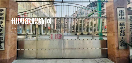 2023重慶市三峽職業(yè)技工學校招生計劃 招生人數(shù)是多少(附要求、條件、對象)