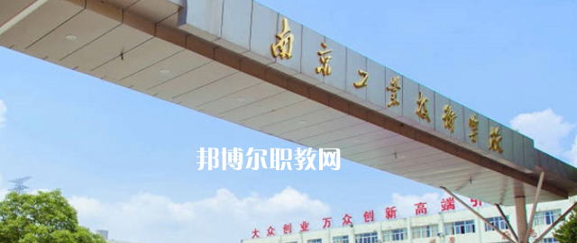 南京工業(yè)技術(shù)學(xué)校怎么樣、好不好(2023參考)