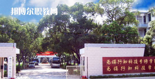 無錫行知科技學(xué)校怎么樣、好不好(2023參考)
