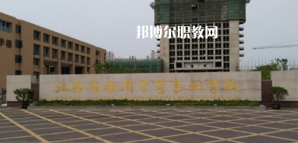 江蘇省淮陰中等專業(yè)學(xué)校地址在哪里，哪個地區(qū)，哪個城市?