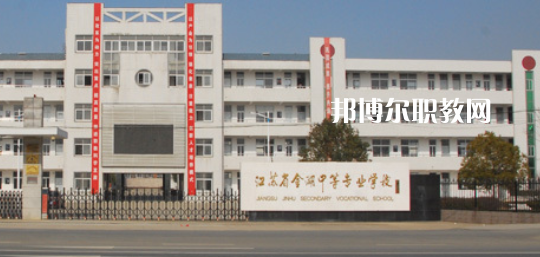 江蘇省金湖中等專業(yè)學校怎么樣、好不好(2023參考)