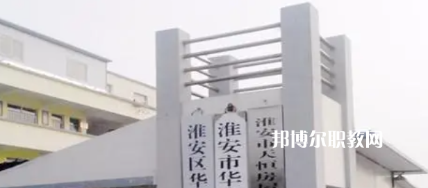 2023淮安市華豐職業(yè)技術學校多少錢 淮安市華豐職業(yè)技術學校各專業(yè)學費收費標準