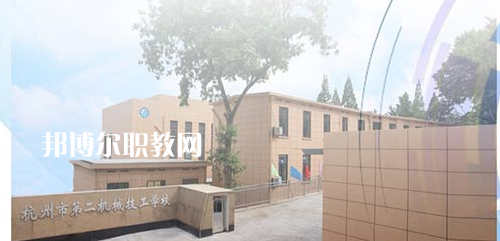 杭州市第二機(jī)械技工學(xué)校怎么樣、好不好(2023參考)