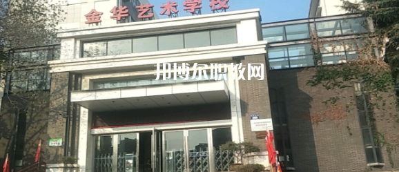 2023金華藝術(shù)學(xué)校多少錢(qián) 金華藝術(shù)學(xué)校各專(zhuān)業(yè)學(xué)費(fèi)收費(fèi)標(biāo)準(zhǔn)