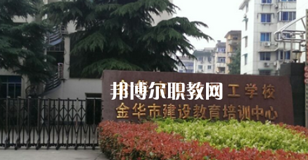 金華市建設(shè)技工學(xué)校地址在哪里，哪個地區(qū)，哪個城市?