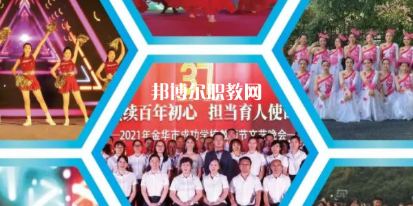 金華市成功學(xué)校地址在哪里，哪個(gè)地區(qū)，哪個(gè)城市?