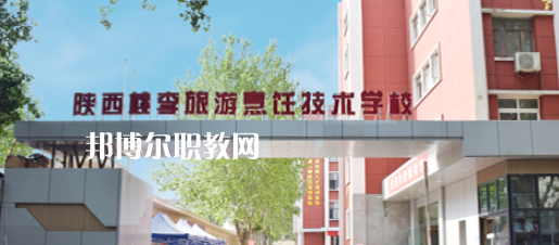 西安桃李旅游烹飪專修學(xué)院怎么樣、好不好(2023參考)