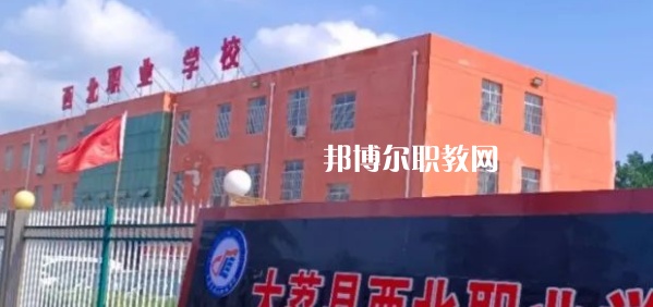 2023大荔縣西北職業(yè)學(xué)校招生計(jì)劃 招生人數(shù)是多少(附要求、條件、對(duì)象)