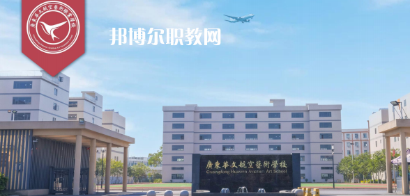 廣東華文航空藝術職業(yè)學校2023年招生簡章