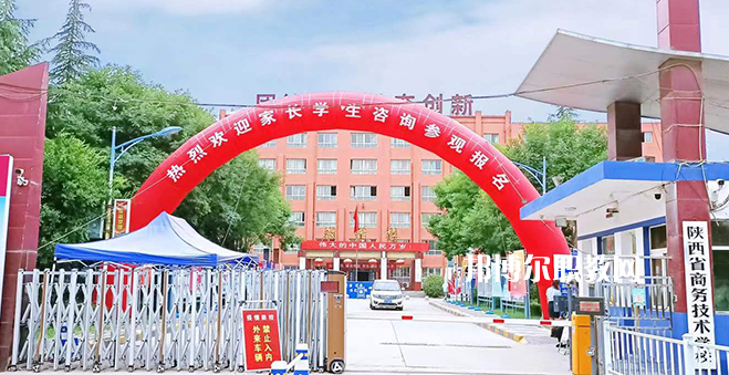 2023陜西省商務(wù)技術(shù)學(xué)校招生計劃 招生人數(shù)是多少(附要求、條件、對象)
