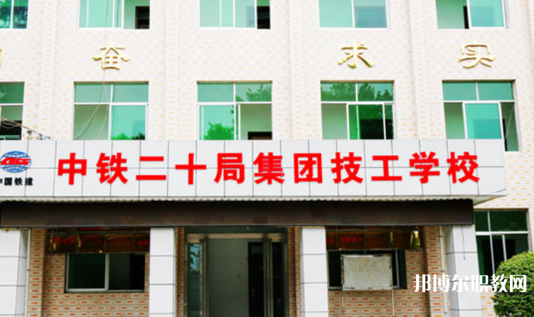 2023中鐵二十局集團(tuán)技工學(xué)校招生計(jì)劃 招生人數(shù)是多少(附要求、條件、對象)