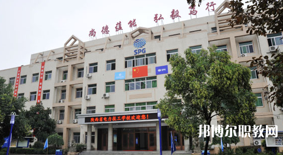 2023陜西省電力技工學(xué)校招生簡(jiǎn)章