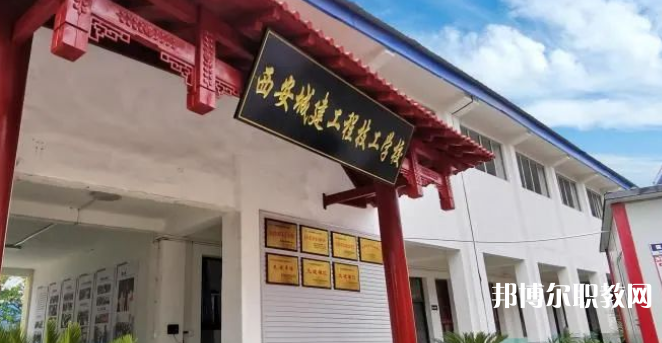 西安城建工程技工學(xué)校怎么樣、好不好(2023參考)