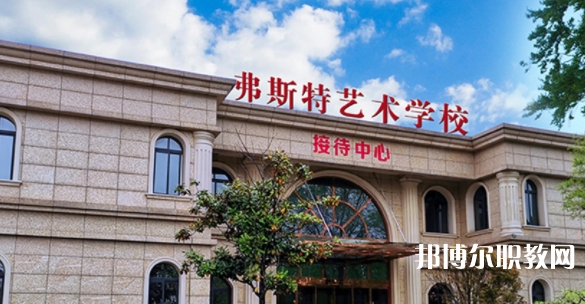 2023西安弗斯特藝術(shù)技工學(xué)校招生計劃 招生人數(shù)是多少(附要求、條件、對象)